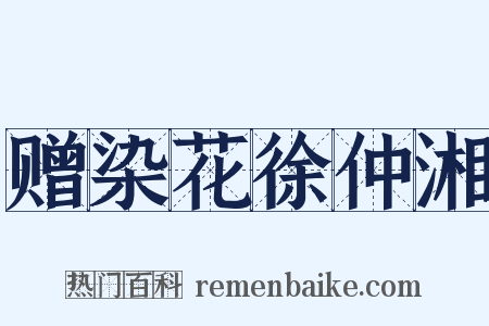 赠染花徐仲湘是什么意思的图片